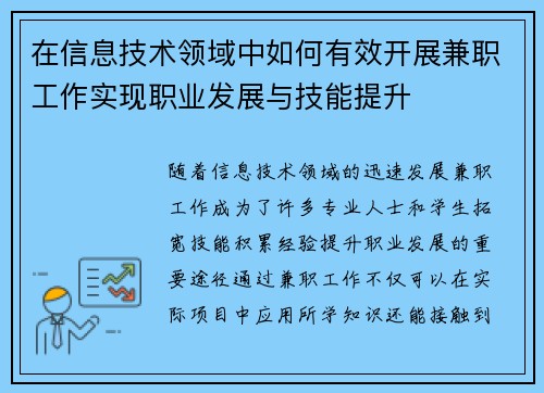 在信息技术领域中如何有效开展兼职工作实现职业发展与技能提升