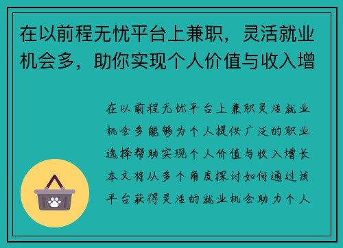 在以前程无忧平台上兼职，灵活就业机会多，助你实现个人价值与收入增长