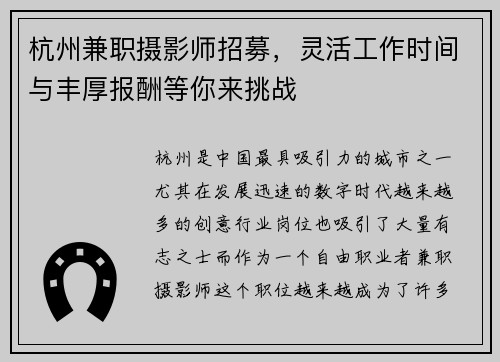 杭州兼职摄影师招募，灵活工作时间与丰厚报酬等你来挑战