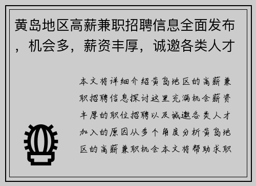 黄岛地区高薪兼职招聘信息全面发布，机会多，薪资丰厚，诚邀各类人才加入