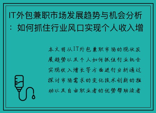 IT外包兼职市场发展趋势与机会分析：如何抓住行业风口实现个人收入增长