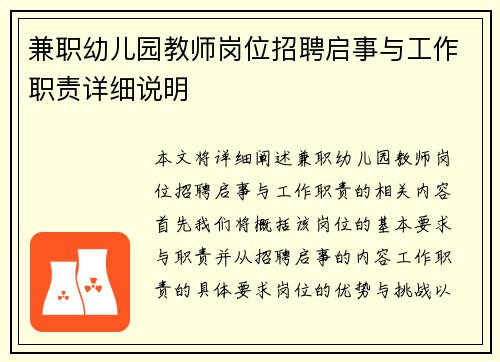 兼职幼儿园教师岗位招聘启事与工作职责详细说明