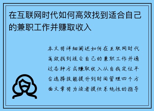 在互联网时代如何高效找到适合自己的兼职工作并赚取收入