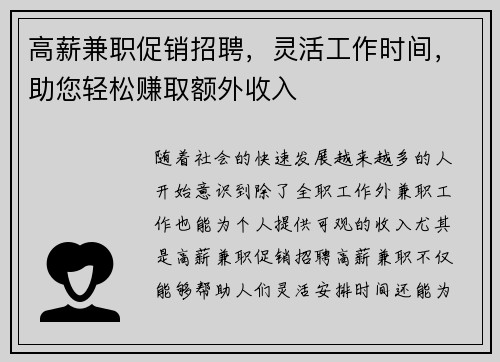 高薪兼职促销招聘，灵活工作时间，助您轻松赚取额外收入