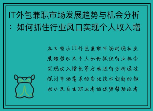 IT外包兼职市场发展趋势与机会分析：如何抓住行业风口实现个人收入增长