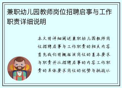 兼职幼儿园教师岗位招聘启事与工作职责详细说明