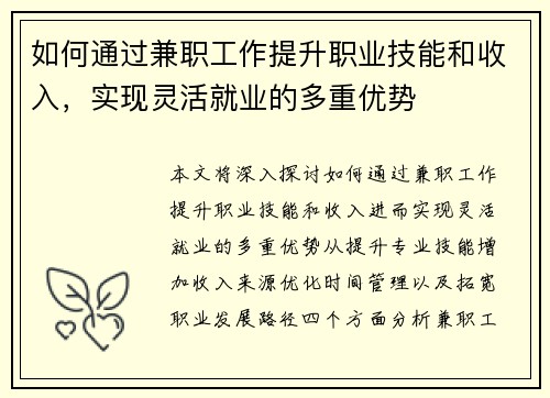 如何通过兼职工作提升职业技能和收入，实现灵活就业的多重优势