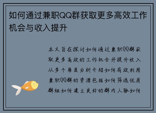 如何通过兼职QQ群获取更多高效工作机会与收入提升