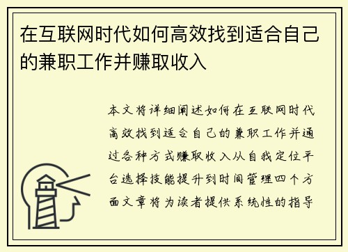 在互联网时代如何高效找到适合自己的兼职工作并赚取收入
