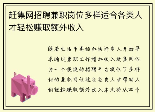 赶集网招聘兼职岗位多样适合各类人才轻松赚取额外收入
