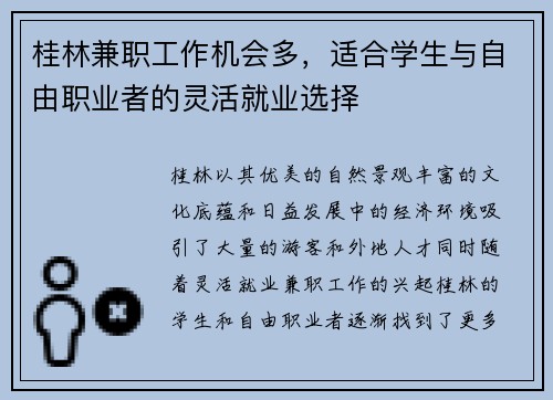 桂林兼职工作机会多，适合学生与自由职业者的灵活就业选择