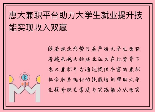 惠大兼职平台助力大学生就业提升技能实现收入双赢