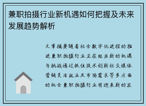 兼职拍摄行业新机遇如何把握及未来发展趋势解析