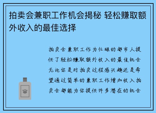 拍卖会兼职工作机会揭秘 轻松赚取额外收入的最佳选择