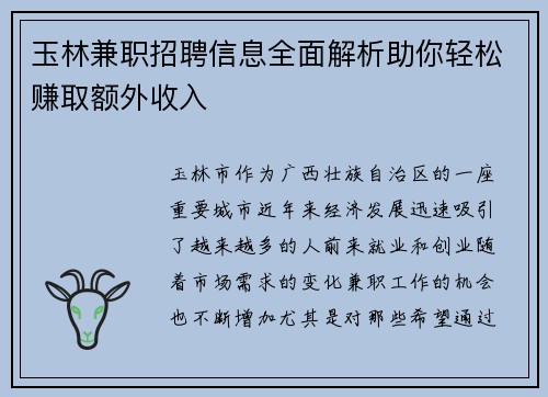 玉林兼职招聘信息全面解析助你轻松赚取额外收入