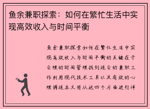 鱼余兼职探索：如何在繁忙生活中实现高效收入与时间平衡