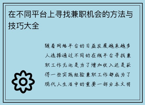 在不同平台上寻找兼职机会的方法与技巧大全