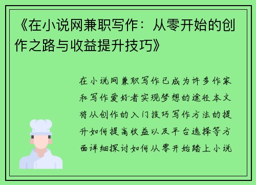 《在小说网兼职写作：从零开始的创作之路与收益提升技巧》