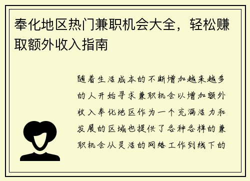 奉化地区热门兼职机会大全，轻松赚取额外收入指南