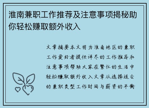 淮南兼职工作推荐及注意事项揭秘助你轻松赚取额外收入