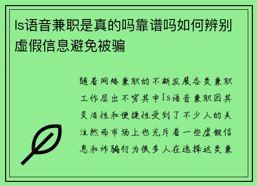 Is语音兼职是真的吗靠谱吗如何辨别虚假信息避免被骗
