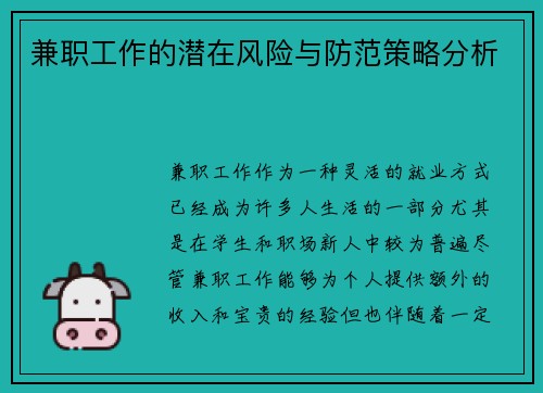 兼职工作的潜在风险与防范策略分析