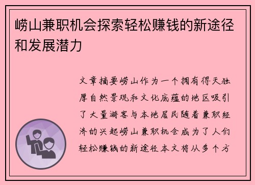 崂山兼职机会探索轻松赚钱的新途径和发展潜力