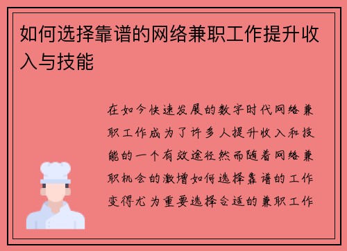 如何选择靠谱的网络兼职工作提升收入与技能