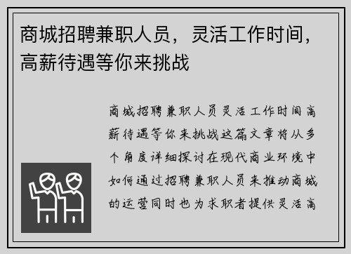 商城招聘兼职人员，灵活工作时间，高薪待遇等你来挑战