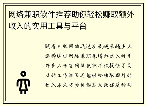 网络兼职软件推荐助你轻松赚取额外收入的实用工具与平台