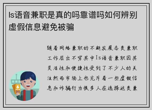 Is语音兼职是真的吗靠谱吗如何辨别虚假信息避免被骗