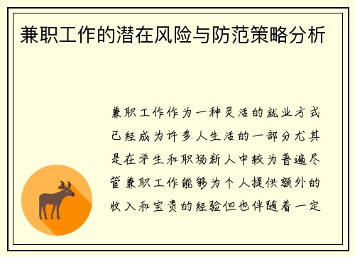 兼职工作的潜在风险与防范策略分析