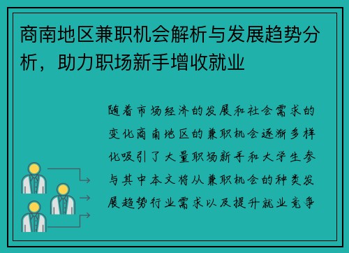 商南地区兼职机会解析与发展趋势分析，助力职场新手增收就业
