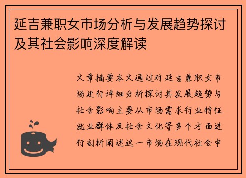 延吉兼职女市场分析与发展趋势探讨及其社会影响深度解读
