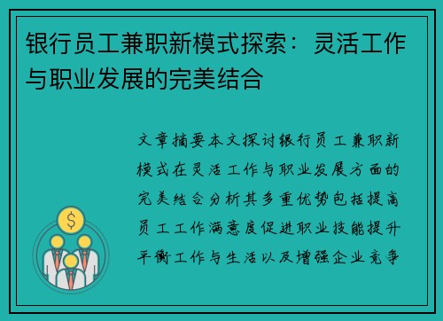 银行员工兼职新模式探索：灵活工作与职业发展的完美结合