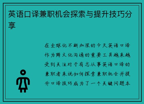 英语口译兼职机会探索与提升技巧分享