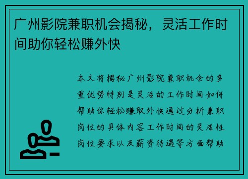广州影院兼职机会揭秘，灵活工作时间助你轻松赚外快