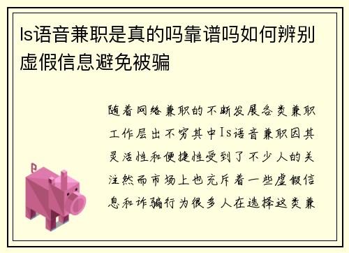 Is语音兼职是真的吗靠谱吗如何辨别虚假信息避免被骗