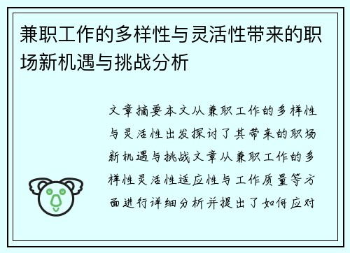 兼职工作的多样性与灵活性带来的职场新机遇与挑战分析