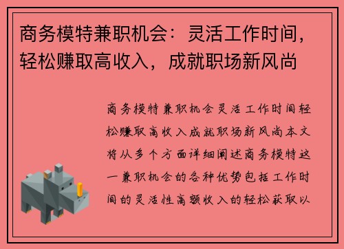 商务模特兼职机会：灵活工作时间，轻松赚取高收入，成就职场新风尚