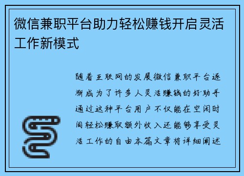 微信兼职平台助力轻松赚钱开启灵活工作新模式