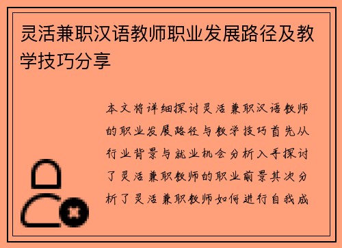 灵活兼职汉语教师职业发展路径及教学技巧分享