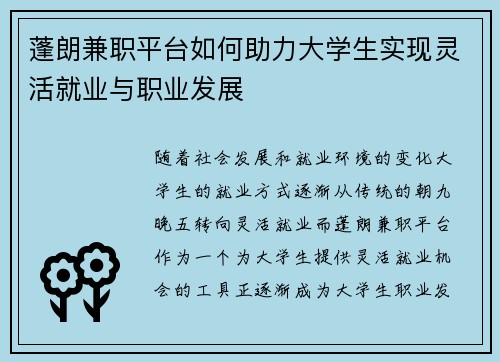 蓬朗兼职平台如何助力大学生实现灵活就业与职业发展