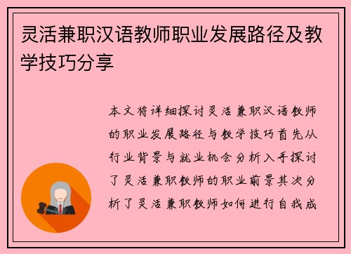 灵活兼职汉语教师职业发展路径及教学技巧分享