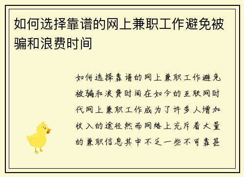 如何选择靠谱的网上兼职工作避免被骗和浪费时间