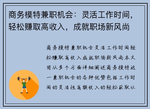 商务模特兼职机会：灵活工作时间，轻松赚取高收入，成就职场新风尚