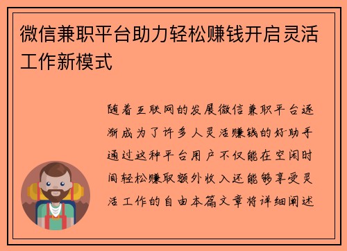 微信兼职平台助力轻松赚钱开启灵活工作新模式