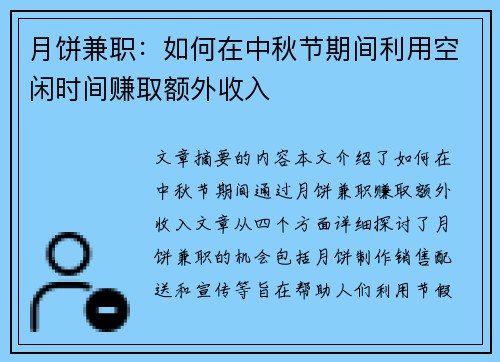 月饼兼职：如何在中秋节期间利用空闲时间赚取额外收入