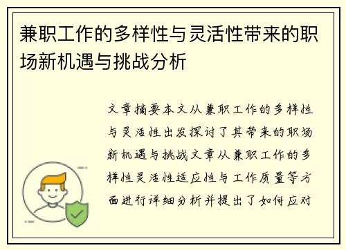 兼职工作的多样性与灵活性带来的职场新机遇与挑战分析