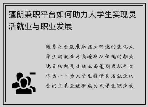 蓬朗兼职平台如何助力大学生实现灵活就业与职业发展